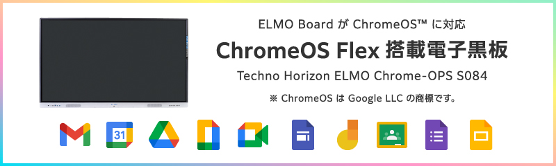 ChromeOS Flex 搭載電子黒板 Techno Horizon ELMO Chrome-OPS S084