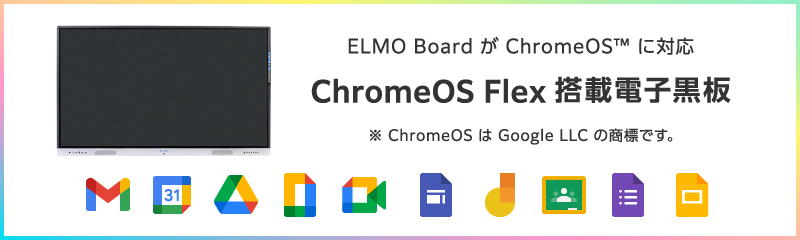 ChromeOS Flex 搭載電子黒板 Techno Horizon ELMO Chrome-OPS S084