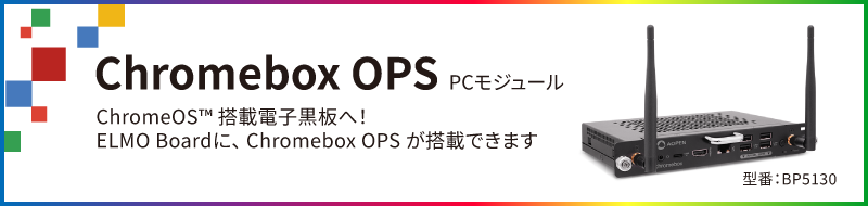 ELMO BoadにChromeBox OPSが搭載できます！