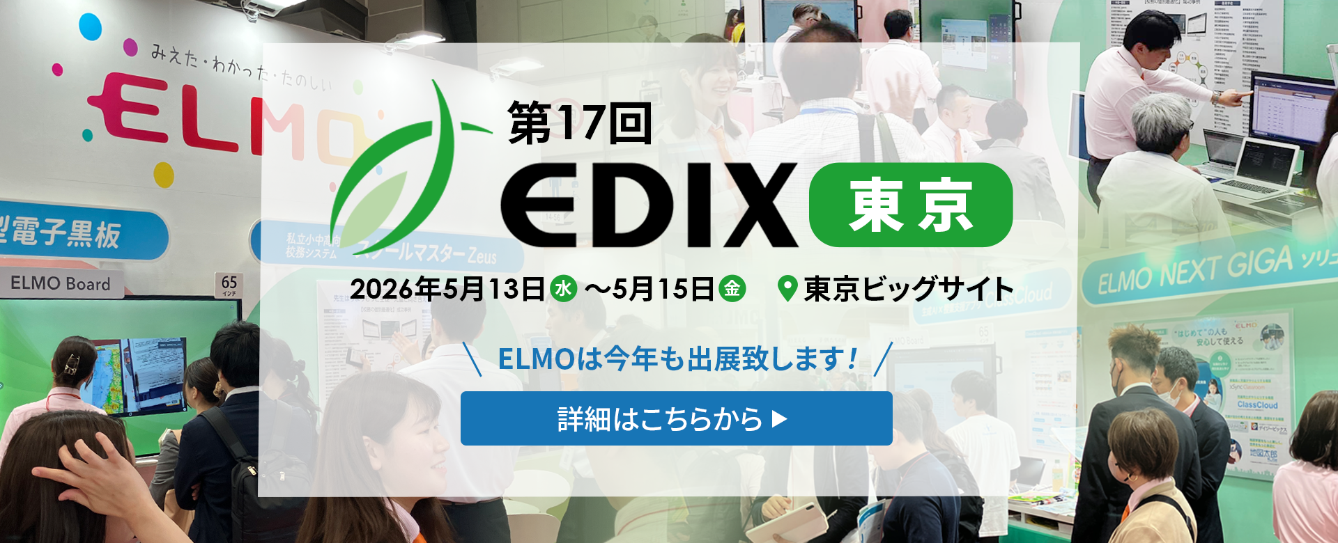第17回EDIX東京に、今年も出展します！