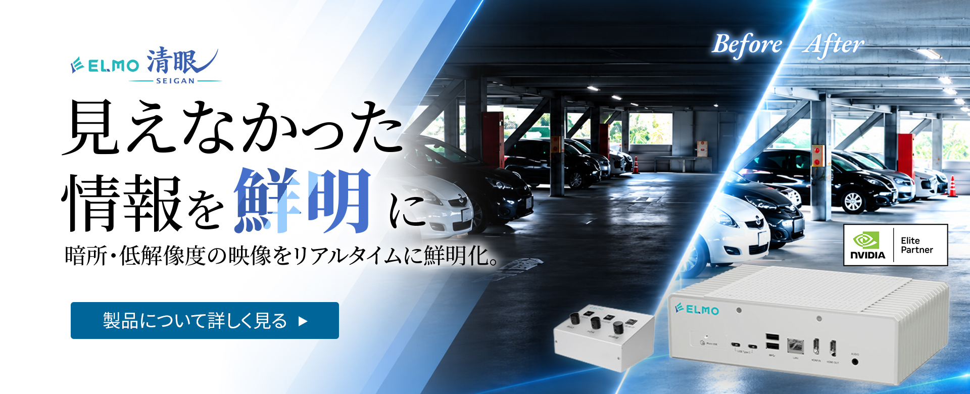 見えなかった情報を鮮明に。暗所・低解像度の情報をリアルタイムに鮮明化します。ー 清眼 SEIGAN ー