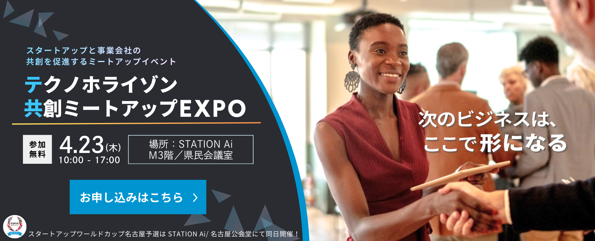 テクノホライゾン 共創ミートアップEXPO 参加者募集中！