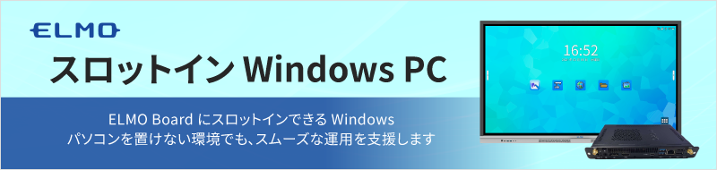 ELMO BoadにWindows OPSが搭載できます！