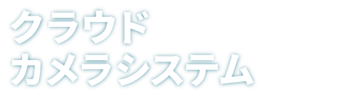 クラウドカメラシステム