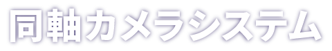 同軸カメラシステム