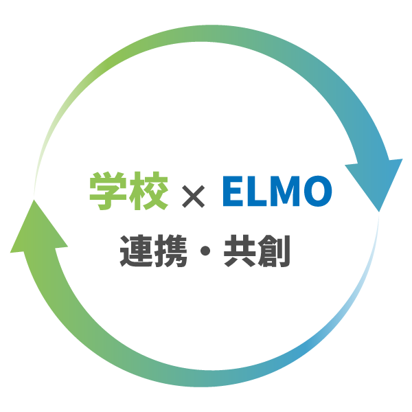 学校xELMO 連携・共創