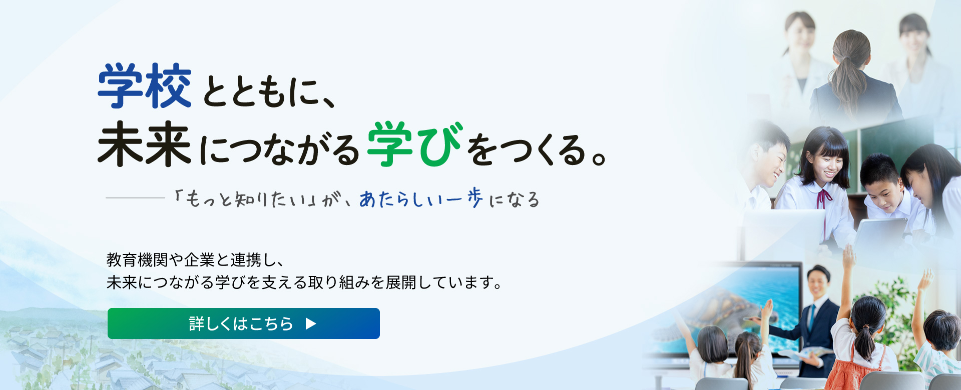 学校とともに、未来につながる学びをつくる。〜「もっと知りたい」が新しい一歩になる