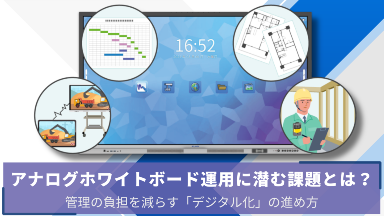 アナログホワイトボード運用に潜む課題とは？管理の負担を減らす「デジタル化」の進め方
