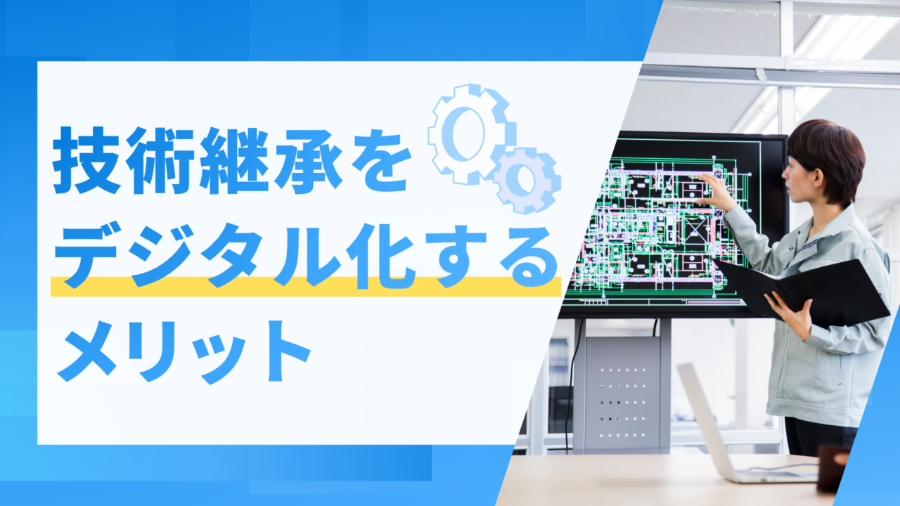 技術継承をデジタル化するメリットとは
