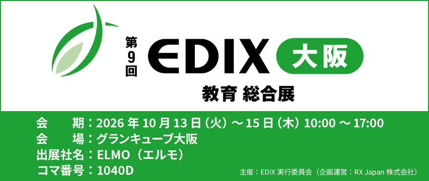 第9回 EDIX（教育総合展）大阪 出展のお知らせ