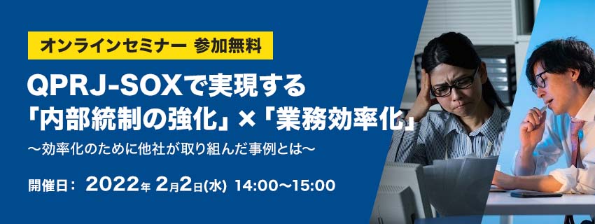 QPRJ-SOXで実現する「内部統制の強化」× 「業務効率化」