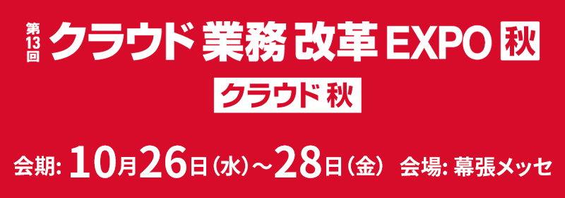 第13回 クラウド業務改革 EXPO 秋 2022年10月26日（水）～28日（金） 幕張メッセ