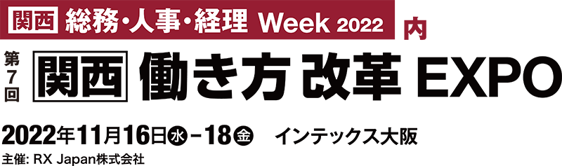 第7回【関西】働き方改革EXPO