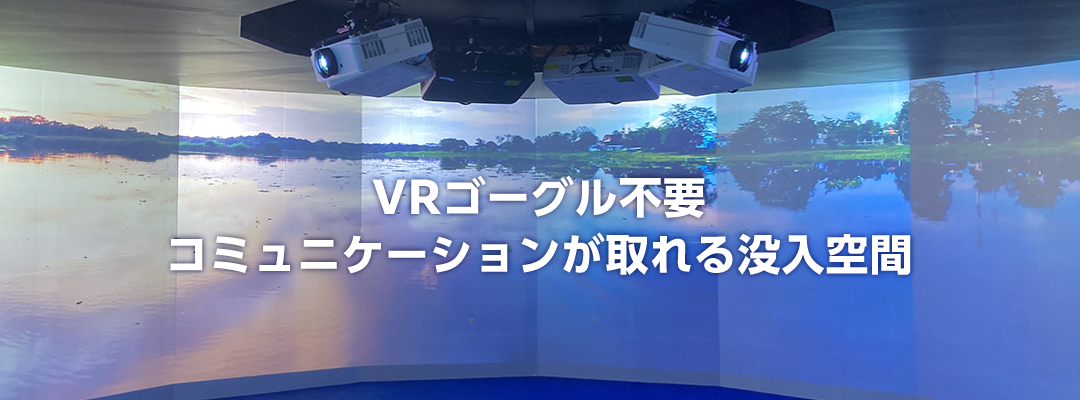 ELMO没入空間ソリューション