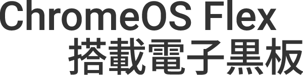 ChromeOS Flex 搭載電子黒板 Techno Horizon ELMO Chrome-OPS S084