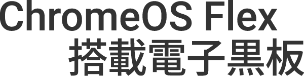 ChromeOS Flex 搭載電子黒板 Techno Horizon ELMO Chrome-OPS S104C