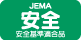JEMA安全適合認定マーク