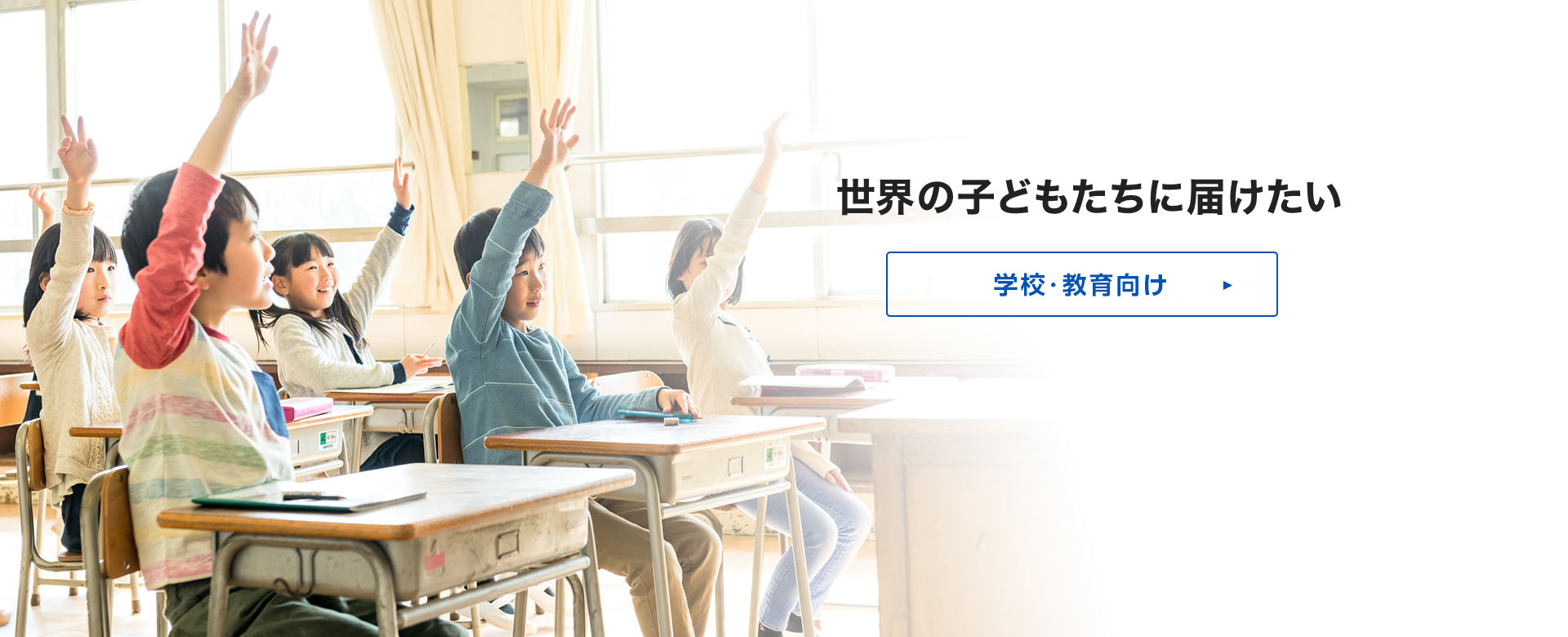 学校教育向けソリューション