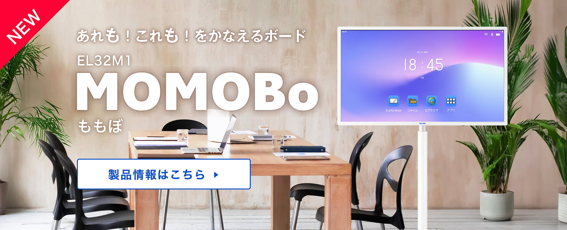 あれも！これも！をかなえるボード EL32M1 MOMOBo ももぼ