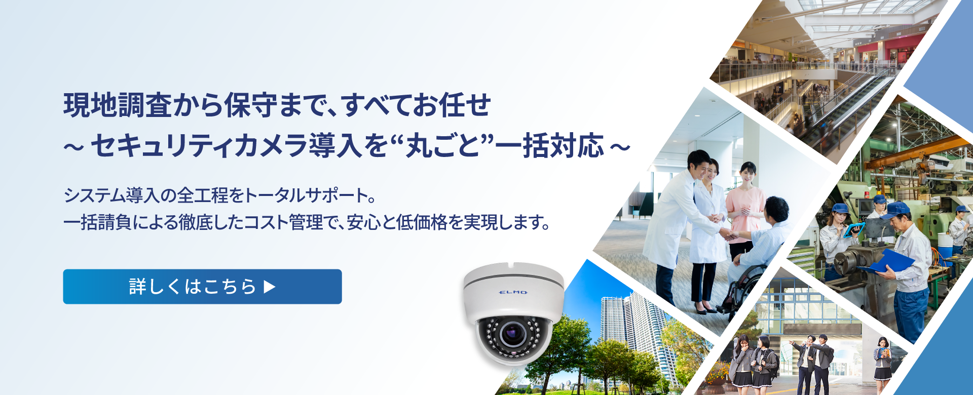 現地調査から保守まですべてお任せ〜セキュリティカメラ導入を"丸ごと”一括対応〜