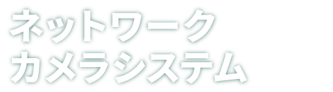 ネットワークカメラシステム