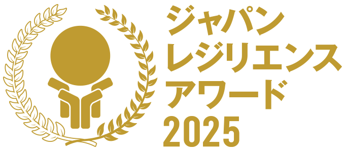 ジャパン・レジリエンス・アワード2025