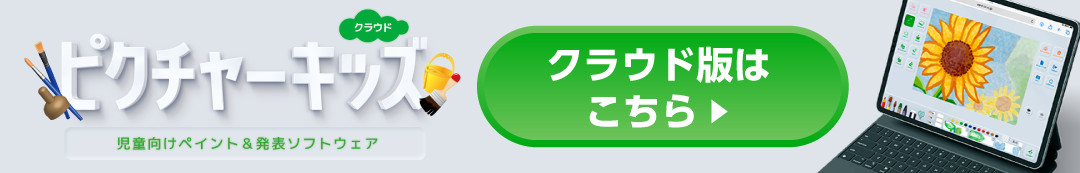 ピクチャーキッズ クラウド版はこちら