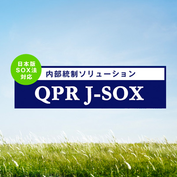 内部統制マネジメント QPR J-SOX