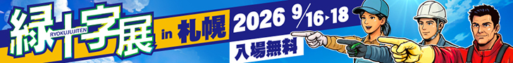 緑十字展2026 ~働く人の安心づくりフェア~