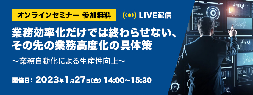 業務効率化だけでは終わらせない、その先の業務高度化の具体策 ～業務自動化による生産性向上～