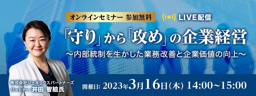 守りから攻めの企業経営 ～内部統制を生かした業務改善と企業価値の向上～