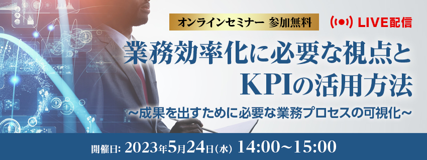 業務効率化に必要な視点とKPIの活用方法 ～成果を出すために必要な業務プロセスの可視化～