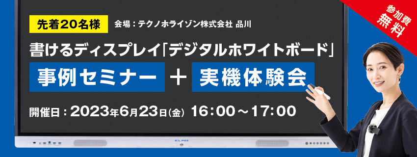 書けるディスプレイ「デジタルホワイトボード」 事例セミナー + 実機体験会