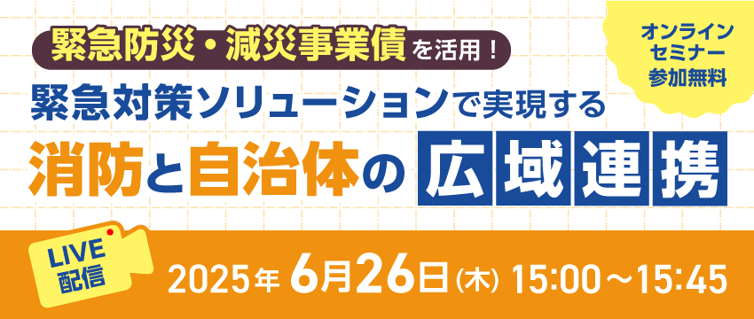 緊急防災・減災事業債を活用！緊急対策ソリューションで実現する消防と自治体の広域連携