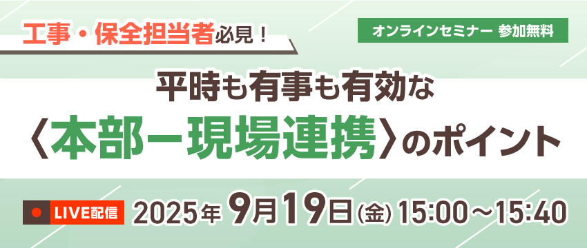 工事・保全担当者必見!平時も有事も有効な〈本部ー現場連携〉のポイント