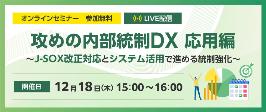 攻めの内部統制DX 応用編 ~J-SOX改正対応とシステム活用で進める統制強化~