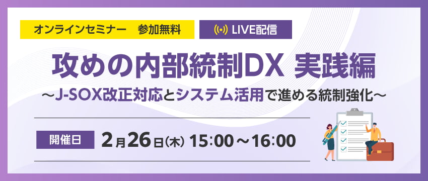 攻めの内部統制DX 実践編 ～J-SOX改正対応とシステム活用で進める統制強化～