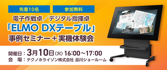 電子作戦卓／デジタル指揮卓「ELMO DXテーブル」 事例セミナー＋実機体験会