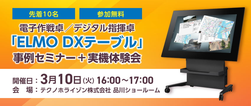 電子作戦卓／デジタル指揮卓「ELMO DXテーブル」 事例セミナー＋実機体験会