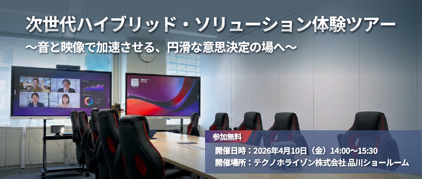 次世代ハイブリッド・ソリューション体験ツアー ～音と映像で加速させる、円滑な意思決定の場へ～
