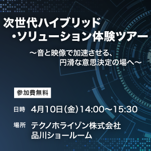 次世代ハイブリッド・ソリューション体験ツアーを開催！