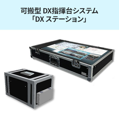 可搬型 DX指揮台システム「DX ステーション」