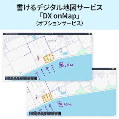 書けるデジタル地図サービス「DX onMap」(オプションサービス)