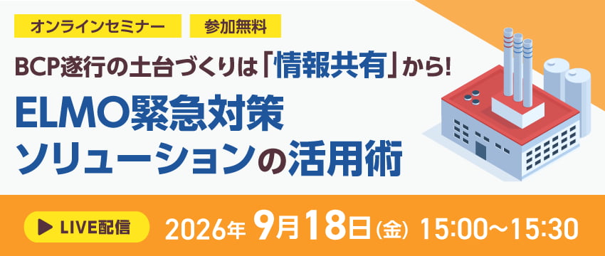 BCP遂行の土台づくりは「情報共有」から! ELMO緊急対策ソリューションの活用術
