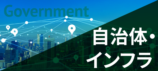 自治体・インフラ