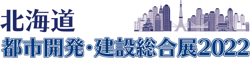 北海道 都市開発・建設総合展2022